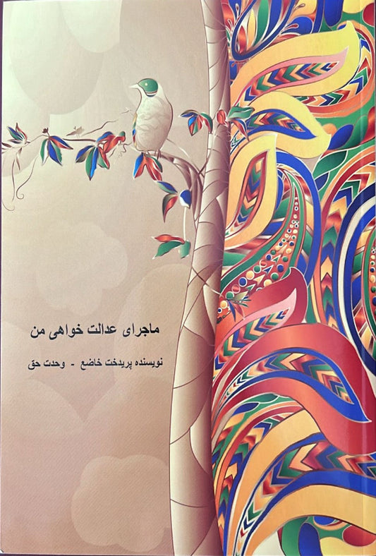 In Search of Justice - The Life of Paridokht Khaze-Wahdatehagh (Persian)