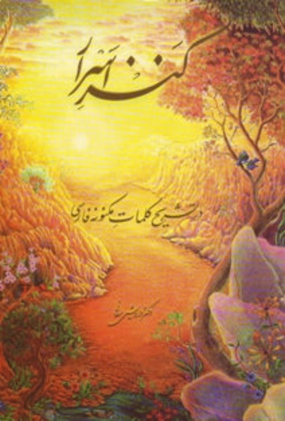 Kanz-i-Asrar (Persian)