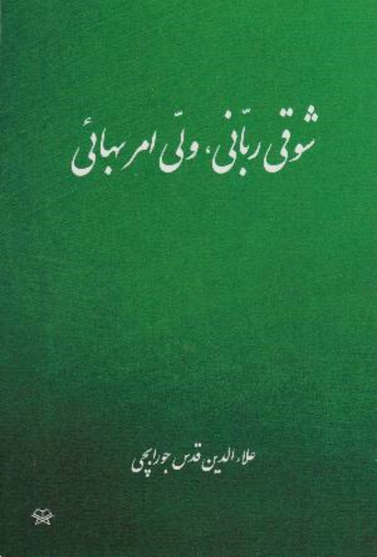 Shoghi Rabbani: The Guardian of the Baha'i Faith (Persian)