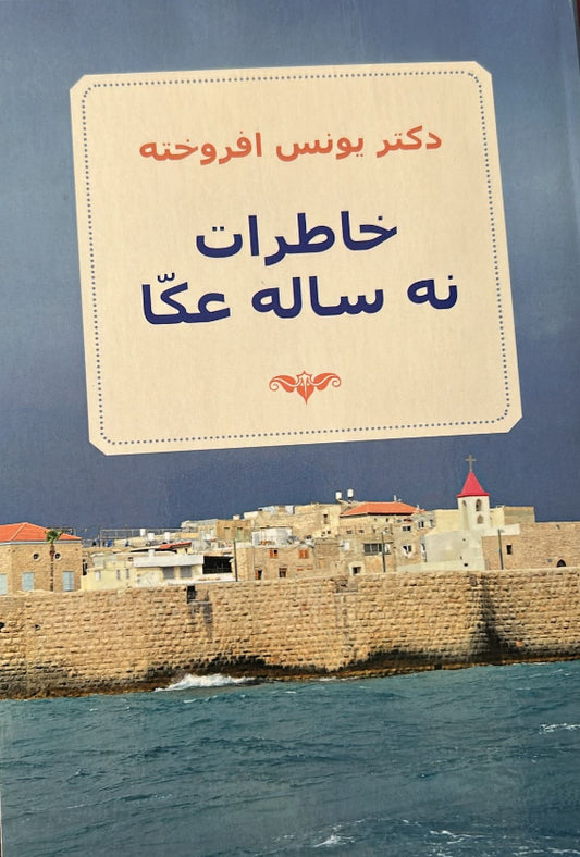 Memories of Nine Years in Akka ( Persian)