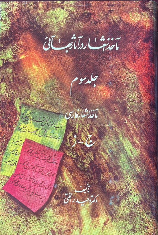 Ma'akhdih-i-Ash'ar dar Athar-i-Baha'i, Vol. 3 (Persian)