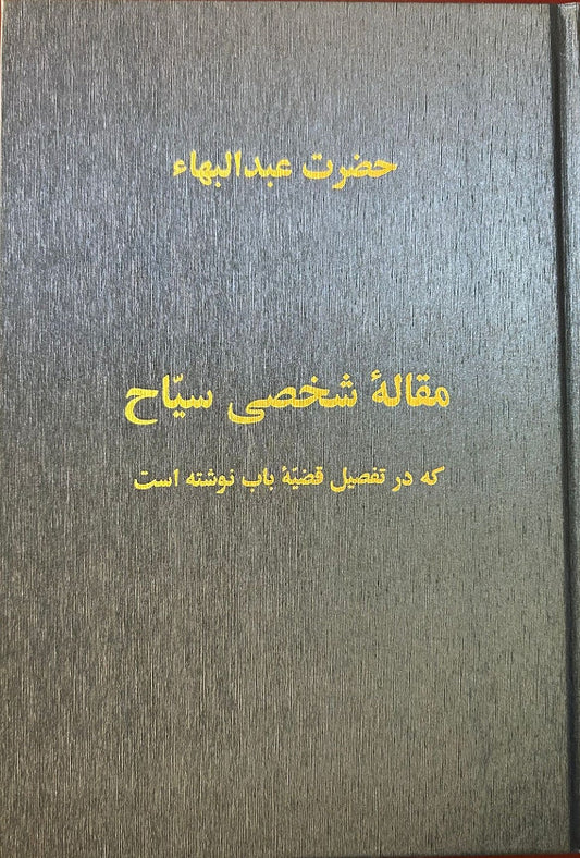 Maqaliyyih Shakhsi Sayyah (Persian)