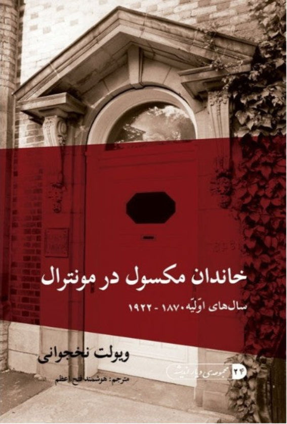 The Maxwell's of Montreal, Vol. 1 - The Early Years (Persian)