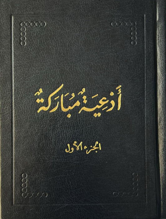 Ad'iya Mubaraka, Vol. 1 (Arabic)