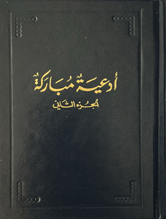 Ad'iya Mubaraka, Vol. 2 (Arabic)