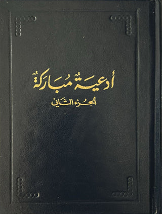 Ad'iya Mubaraka, Vol. 2 (Arabic)