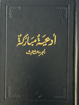 Ad'iya Mubaraka, Vol. 3 (Arabic)