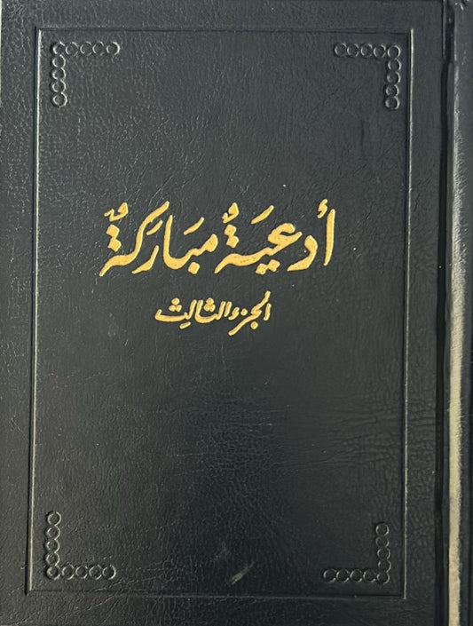 Ad'iya Mubaraka, Vol. 3 (Arabic)