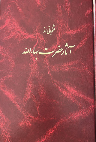 Muntakhabati Az Athar-i-Hadrat-i-Baha'u'llah (Persian and Arabic)
