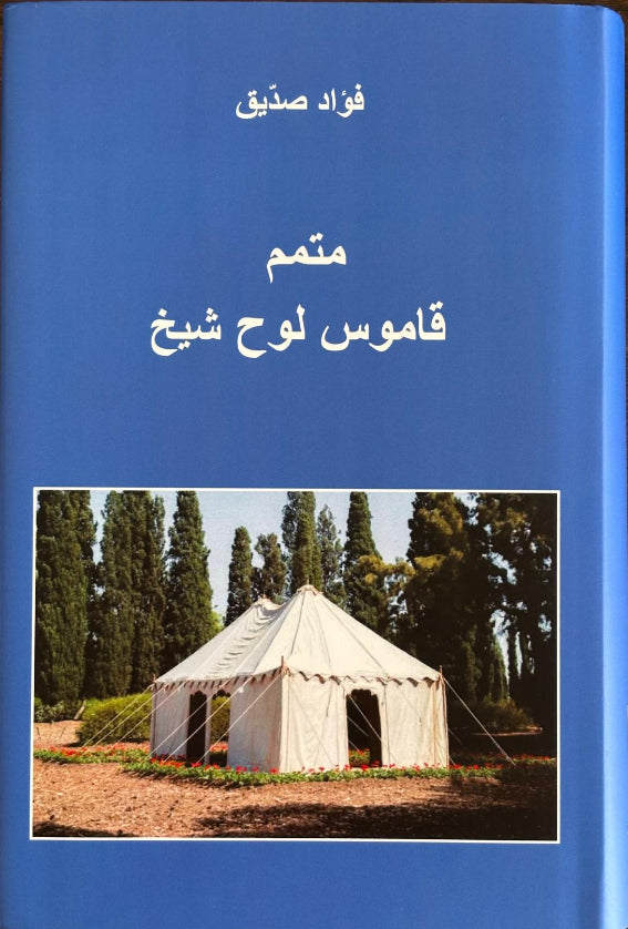 Mutamim Qamus-i Lawh-i Mubarak-i Shaykh