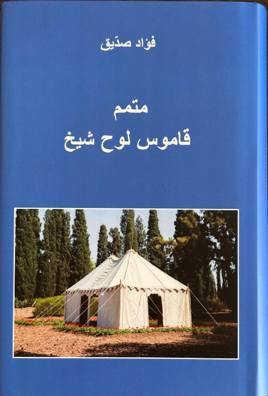 Mutamim Qamus-i Lawh-i Mubarak-i Shaykh