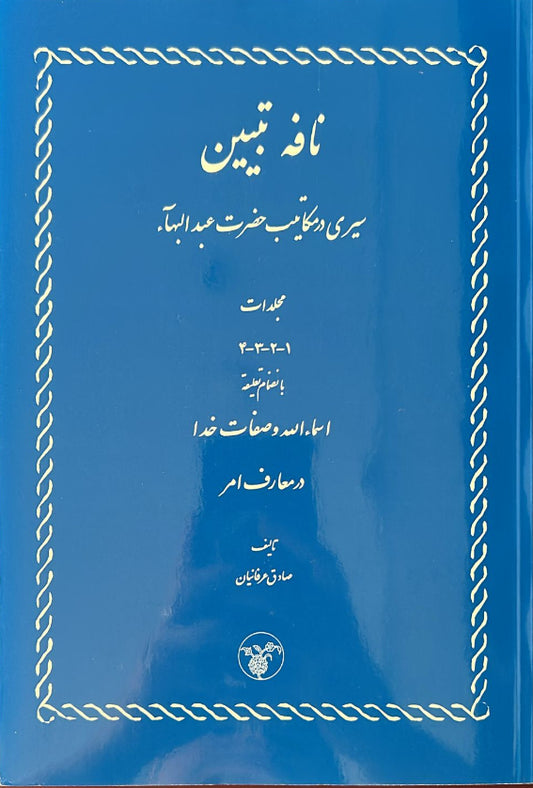 Nafih-i-Tabyeen (Persian)