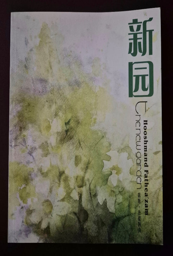 The New Garden - Simplified Chinese