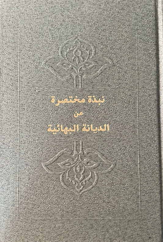 Nubdhatun Mukht Asaratun Aniddiyanatil Baha'iyyh (Arabic)
