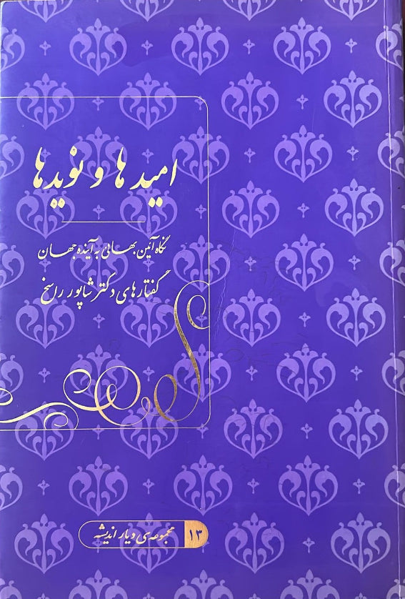 Omid-Ha  Wa Nawid-Ha (Persian)