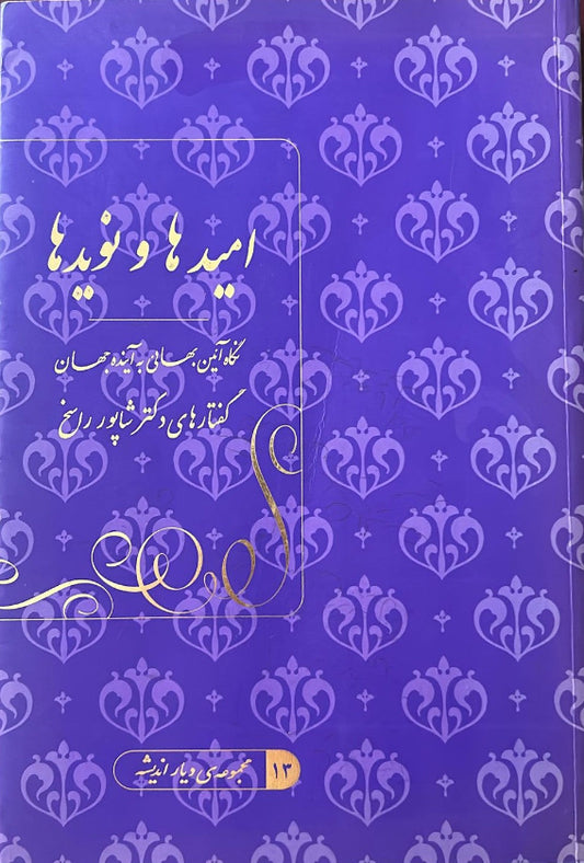 Omid-Ha  Wa Nawid-Ha (Persian)