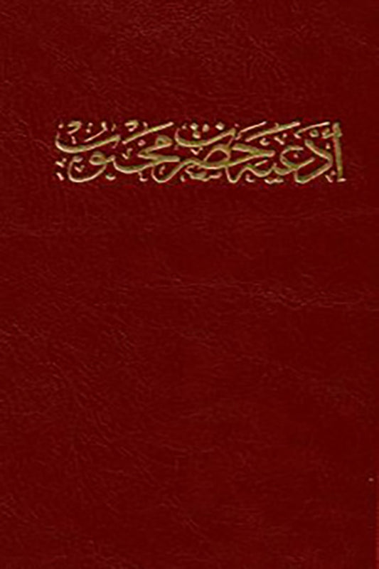 Ad'iyyi-i-Hadrat-i-Mahbub / Prayers of Baha'u'llah (Persian)