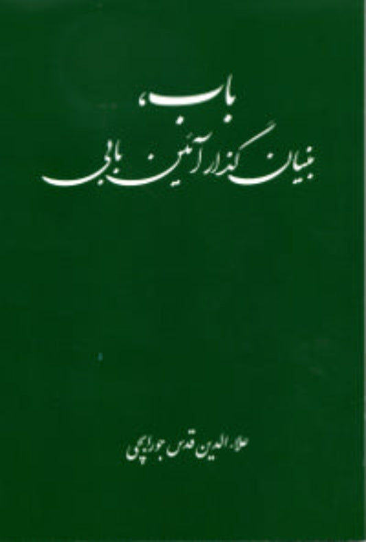 The Bab: The Founder of the Babi Religion  (Persian)