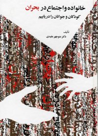 Khanivadih va Ijtima dar Buhran: Kudakan va Javanan ra daryabim (Persian)