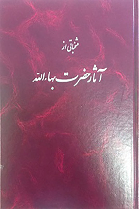 Muntakhabati Athari-i-Hadrat-i-Bahá’u’lláh / Gleanings from the Writings of Bahá’u’lláh (Persian)