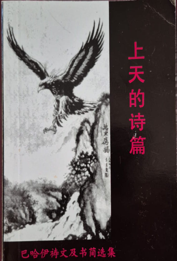 Verses of God: A Selection of Baha'i Prayers and Tablets - Chinese