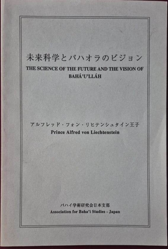 Science of the Future and the Vision of Baha'u'llah - Japanese