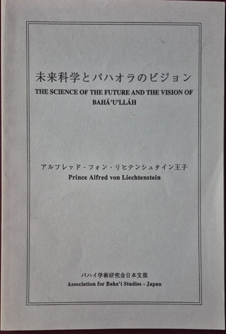 Science of the Future and the Vision of Baha'u'llah - Japanese