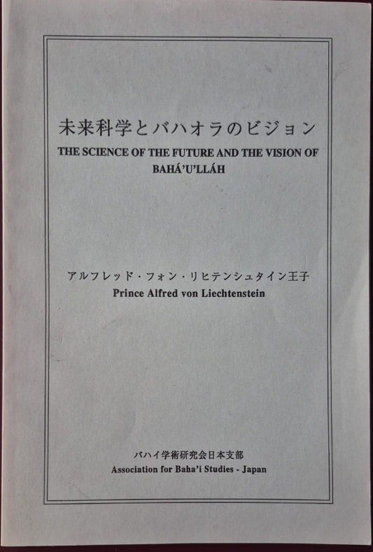 Science of the Future and the Vision of Baha'u'llah - Japanese
