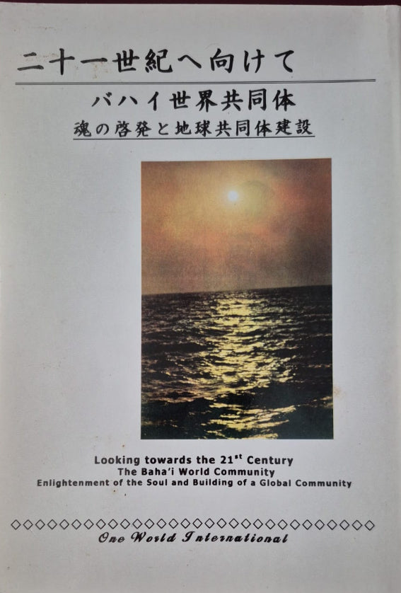 Look Towards the 21st Century - Japanese