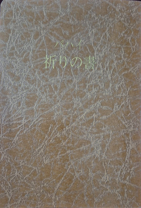 Baha'i Prayers - Japanese