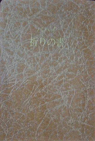 Baha'i Prayers - Japanese