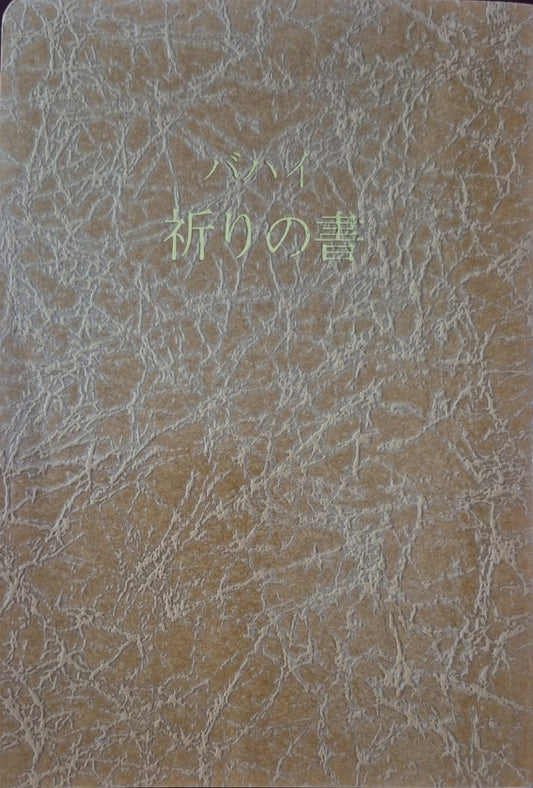 Baha'i Prayers - Japanese