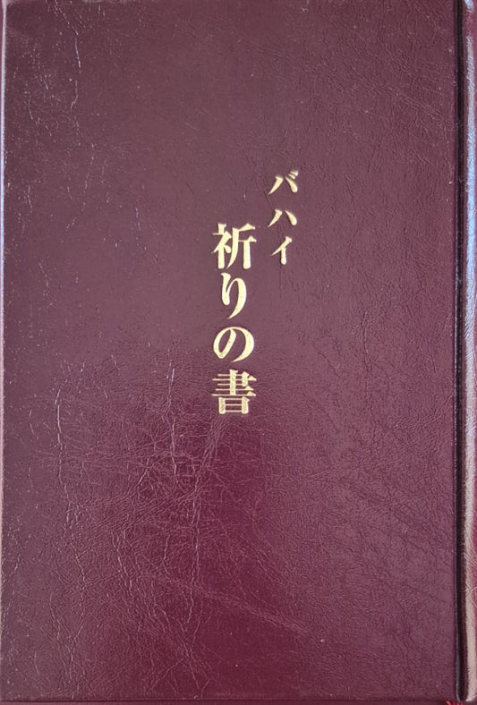 Baha'i Prayers - Japanese
