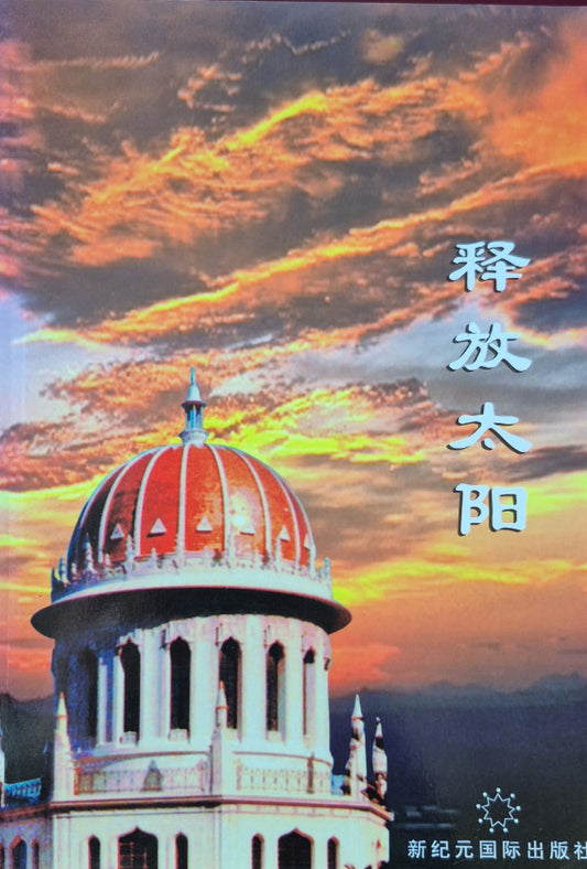 Release the Sun - Chinese