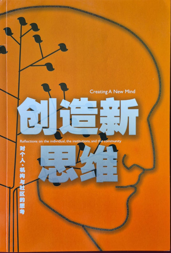 Creating a New Mind - Chinese