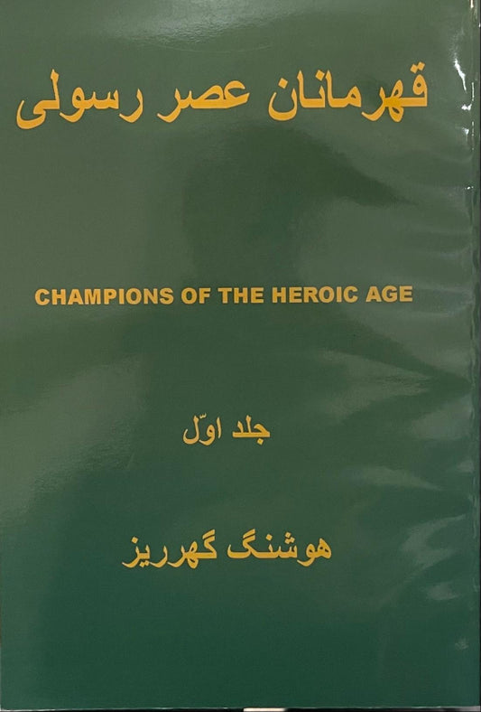 Champions of the Heroic Age, 1