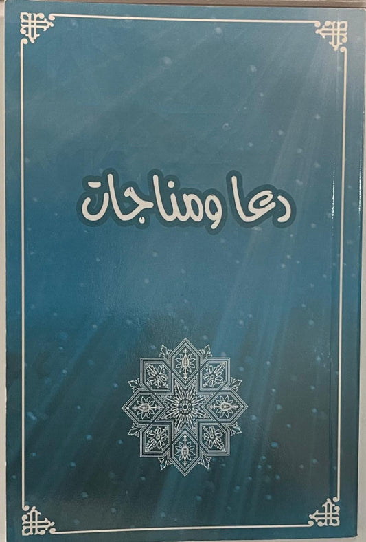 Do'a va Monajat - Persian