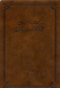 Kitab-i-Iqan / Book of Certitude (Persian)