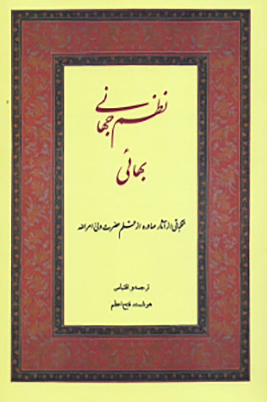 Nazm-i-Jahani-i-Bahá’í / The World Order of Bahá’u’lláh(Persian)