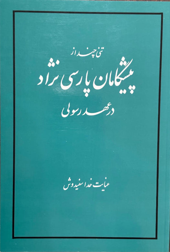 Pishgaman-i Parsi Nezhad (Persian)