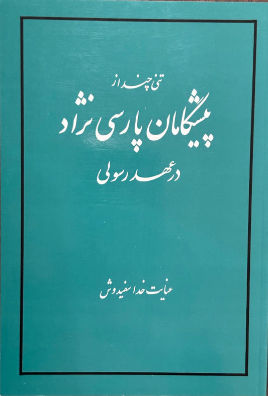 Pishgaman-i Parsi Nezhad (Persian)