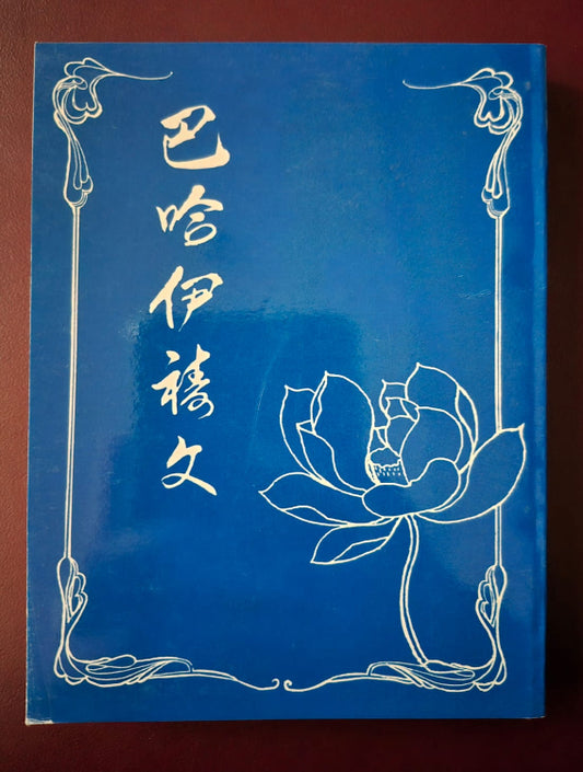 Baha'i Prayers - Traditional Chinese