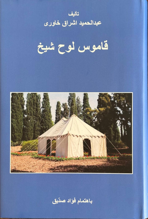 Qamus-i Lawh-i Shaykh (Persian)