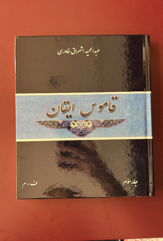 Qamus-i-Iqan, Vol. 3 (Persian)