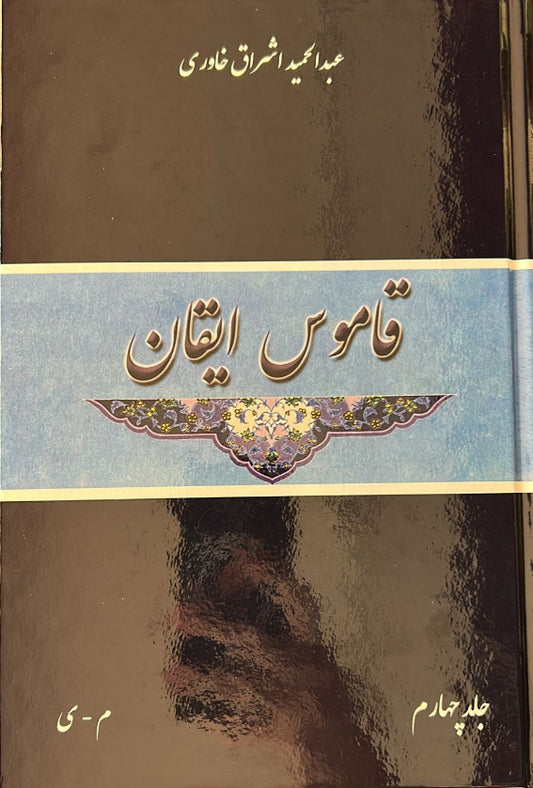 Qamus-i-Iqan, Vol. 4 (Persian)