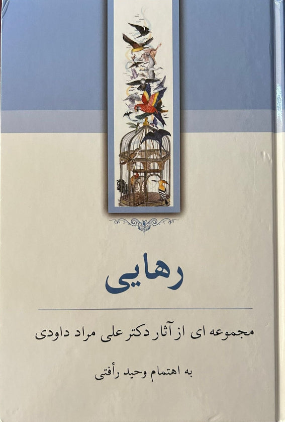 Rahayi: Ali Murad Davudi (Persian)