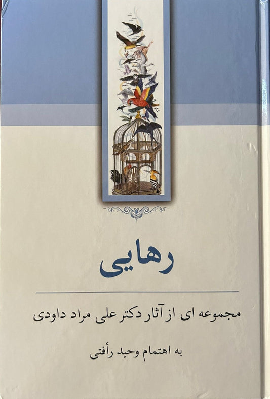 Rahayi: Ali Murad Davudi (Persian)