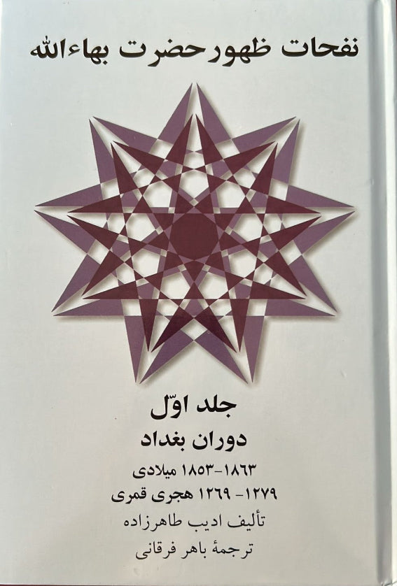 Revelation of Baha'u'llah, Vol. 1 (Persian)