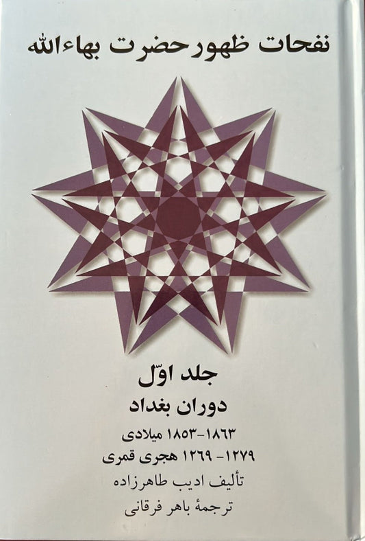 Revelation of Baha'u'llah, Vol. 1 (Persian)