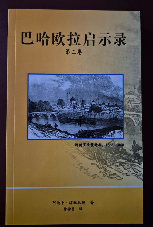 Revelation of Baha'u'llah, Vol. 2 - Chinese